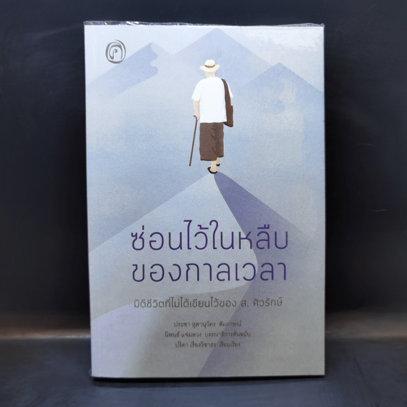 ซ่อนไว้ในหลืบของกาลเวลา: มิติชีวิตที่ไม่ได้เขียวไว้ของ ส. ศิวรักษ์ - ปรีชดา เรืองวิชาธร, ส.ศิวรักษ์