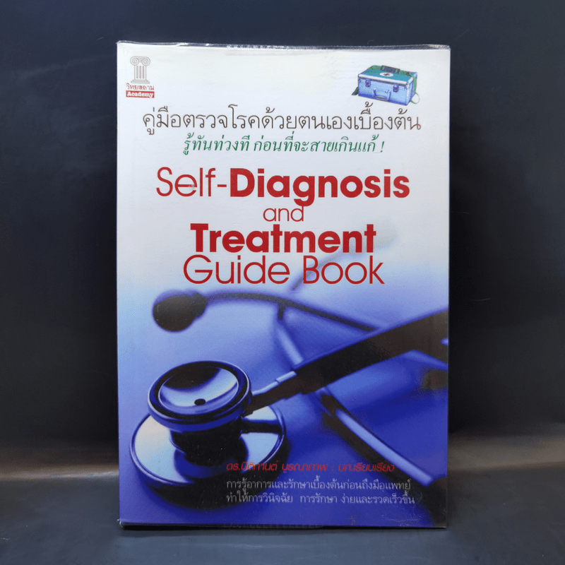 คู่มือตรวจโรคด้วยตนเองเบื้องต้น - ดร. ปิติกานต์ บูรณาภาพ