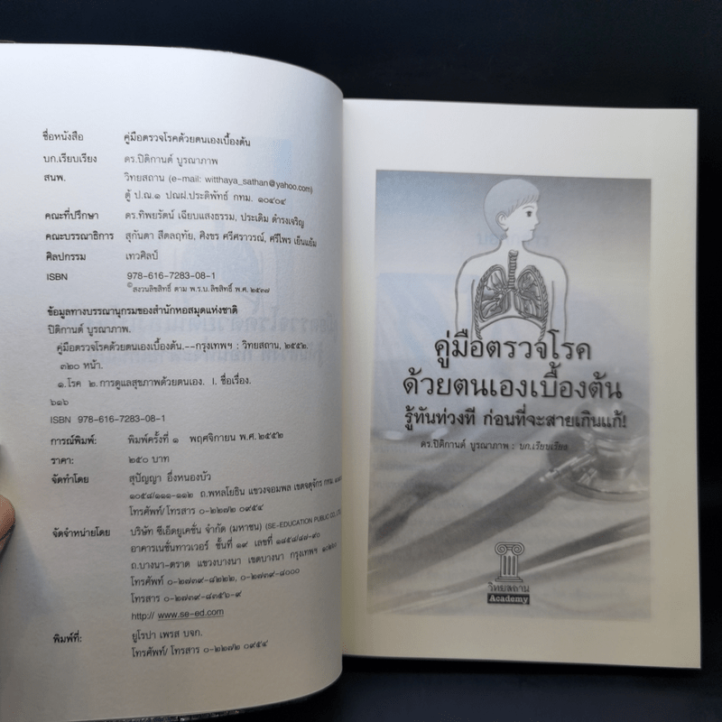 คู่มือตรวจโรคด้วยตนเองเบื้องต้น - ดร. ปิติกานต์ บูรณาภาพ