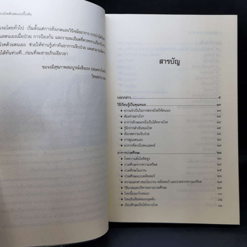 คู่มือตรวจโรคด้วยตนเองเบื้องต้น - ดร. ปิติกานต์ บูรณาภาพ