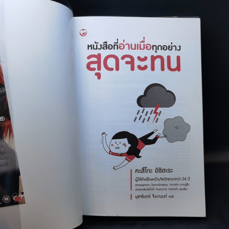 หนังสือที่อ่านเมื่อทุกอย่างสุดจะทน - คะสึโกะ อิชิฮะระ