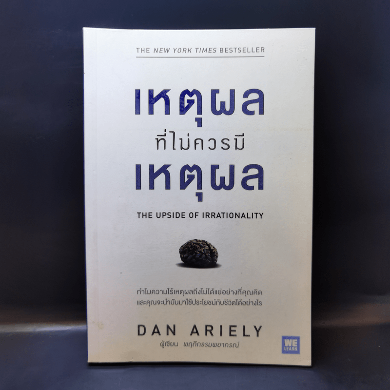 เหตุผลที่ไม่ควรมีเหตุผล - Dan Ariely