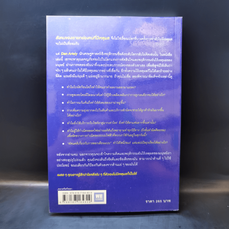 เหตุผลที่ไม่ควรมีเหตุผล - Dan Ariely