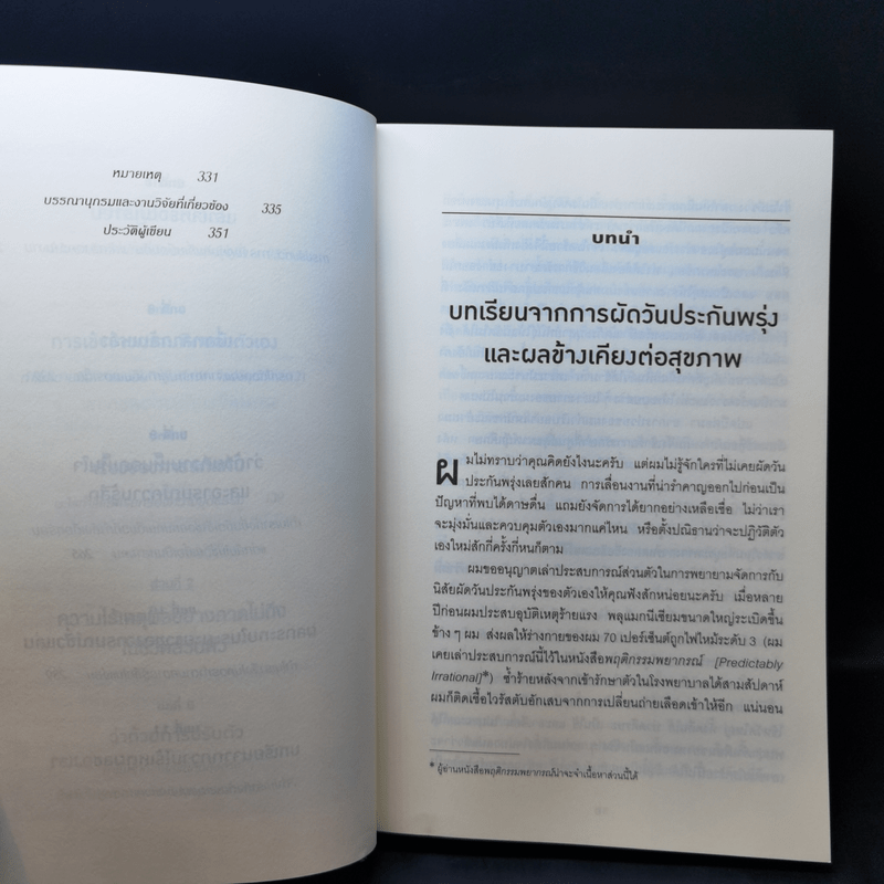 เหตุผลที่ไม่ควรมีเหตุผล - Dan Ariely