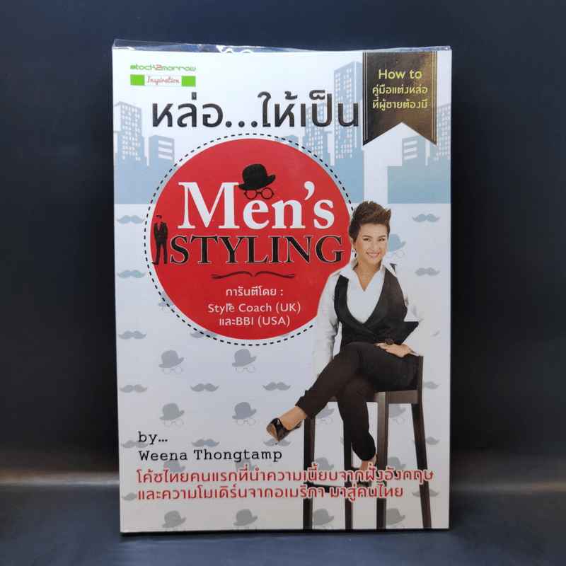 หล่อให้เป็น Men's Styling - Weena Thongtamp