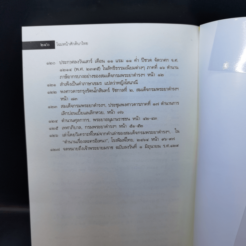 โฉมหน้าศักดินาไทย - จิตร ภูมิศักดิ์