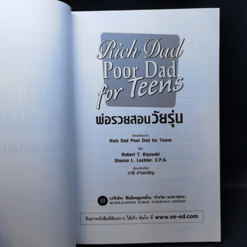 หนังสือ Rich Dad Poor Dad For Teens พ่อรวยสอนวัยรุ่น รหัส 1047761 ขาย