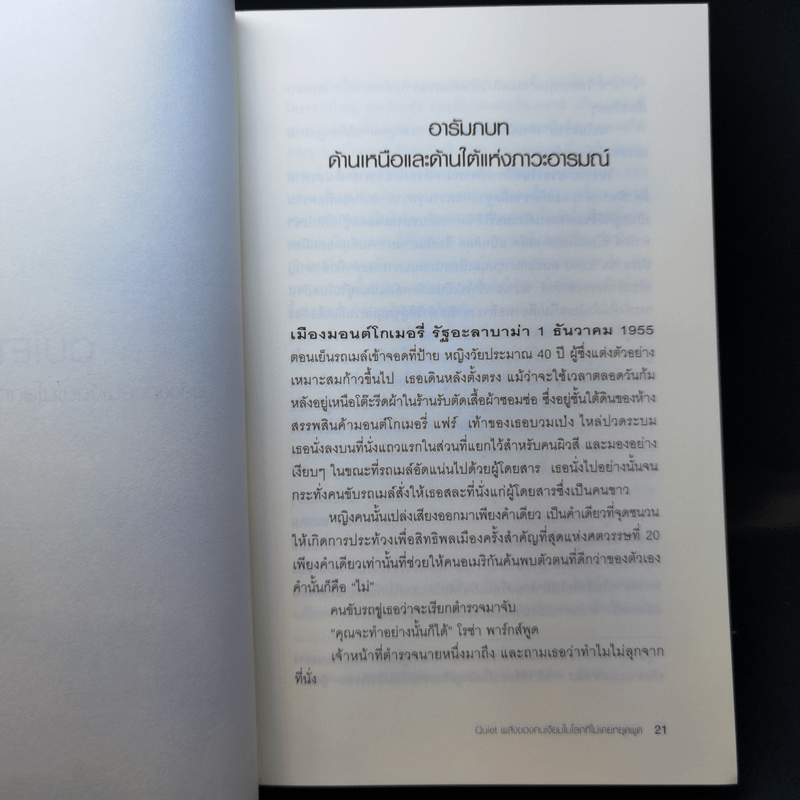 พลังของคนเงียบในโลกที่ไม่เคยหยุดพูด - ซูซาน เคน