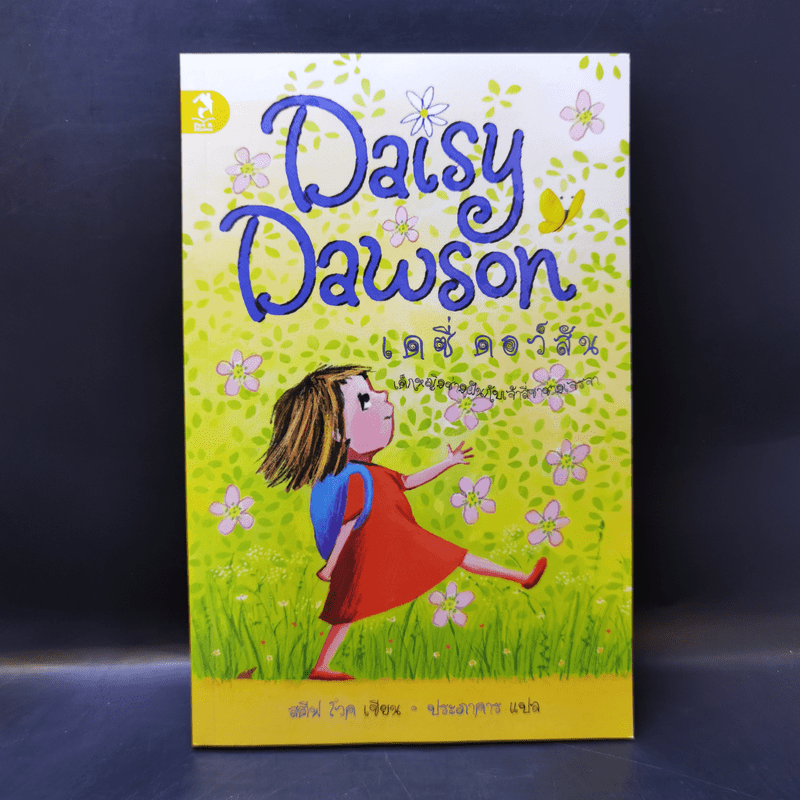 Daisy Dawson เดซี่ ดอว์สัน เด็กหญิงช่างฝันกับเจ้าสี่ขาช่างเจรจา - สตีฟ โวค