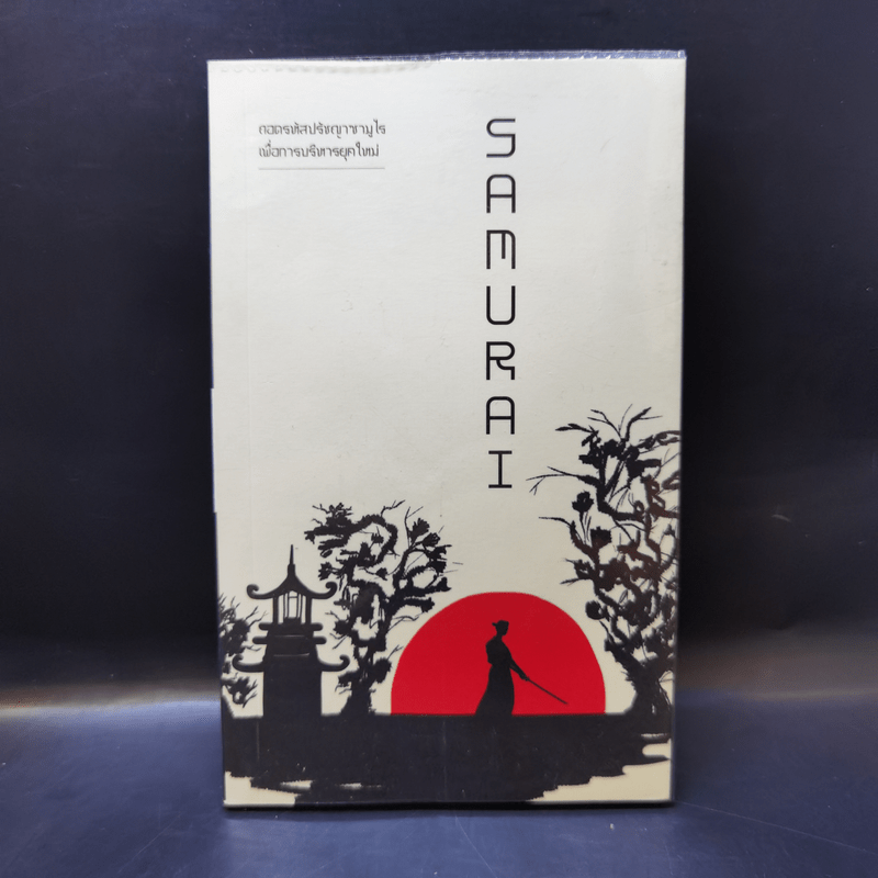 Samurai ถอดรหัสปรัชญาซามูไร เพื่อการบริหารยุคใหม่ เรื่องเล่าของญี่ปุ่น โดยคนญี่ปุ่น เพื่อคนไทย - Sakura