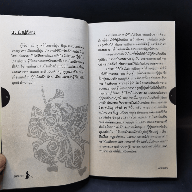 Samurai ถอดรหัสปรัชญาซามูไร เพื่อการบริหารยุคใหม่ เรื่องเล่าของญี่ปุ่น โดยคนญี่ปุ่น เพื่อคนไทย - Sakura