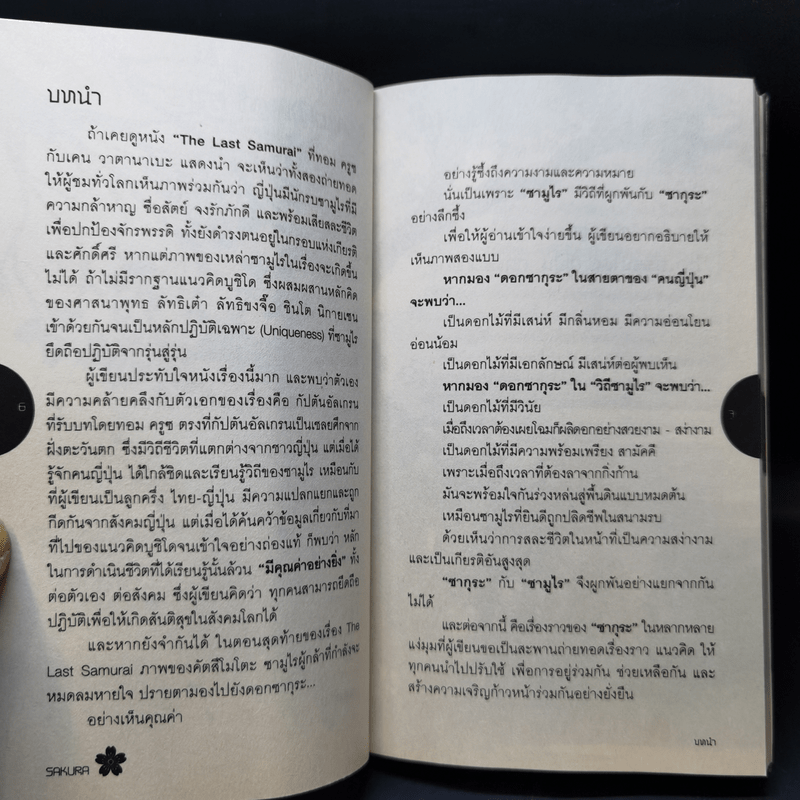 Samurai ถอดรหัสปรัชญาซามูไร เพื่อการบริหารยุคใหม่ เรื่องเล่าของญี่ปุ่น โดยคนญี่ปุ่น เพื่อคนไทย - Sakura