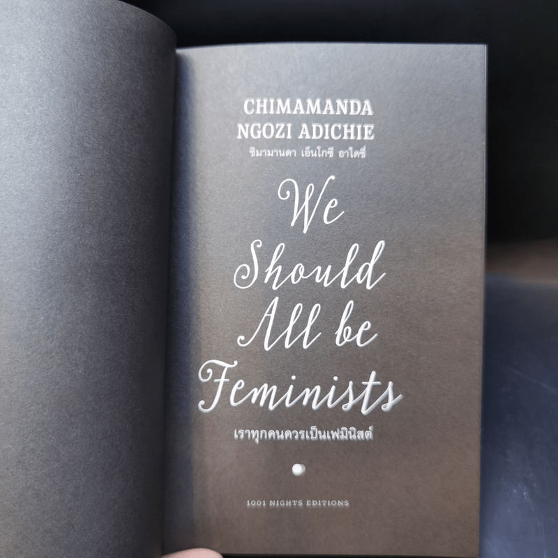 เราทุกคนควรเป็นแฟมินิสต์ : We Should All be Feminists - Chimamand Ngozi Adichie (ชิมามานตา เอ็นโกซี อาไดซี่)