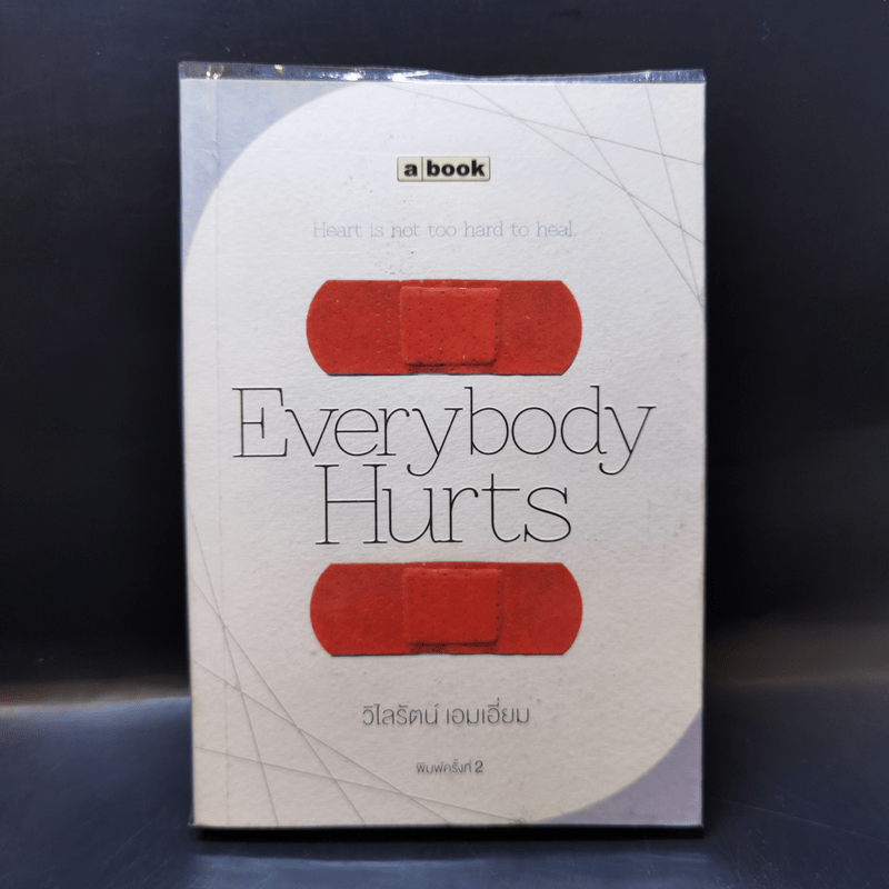 Everybody Hurts - วิไลรัตน์ เอมเอี่ยม
