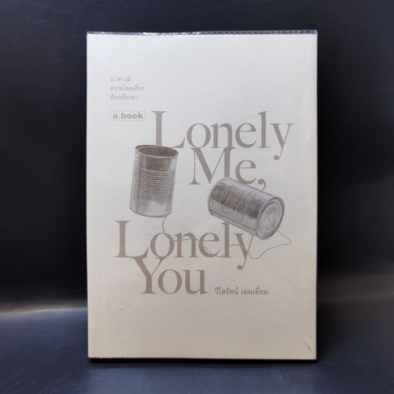 Lonely Me, Lonely You - วิไลรัตน์ เอมเอี่ยม