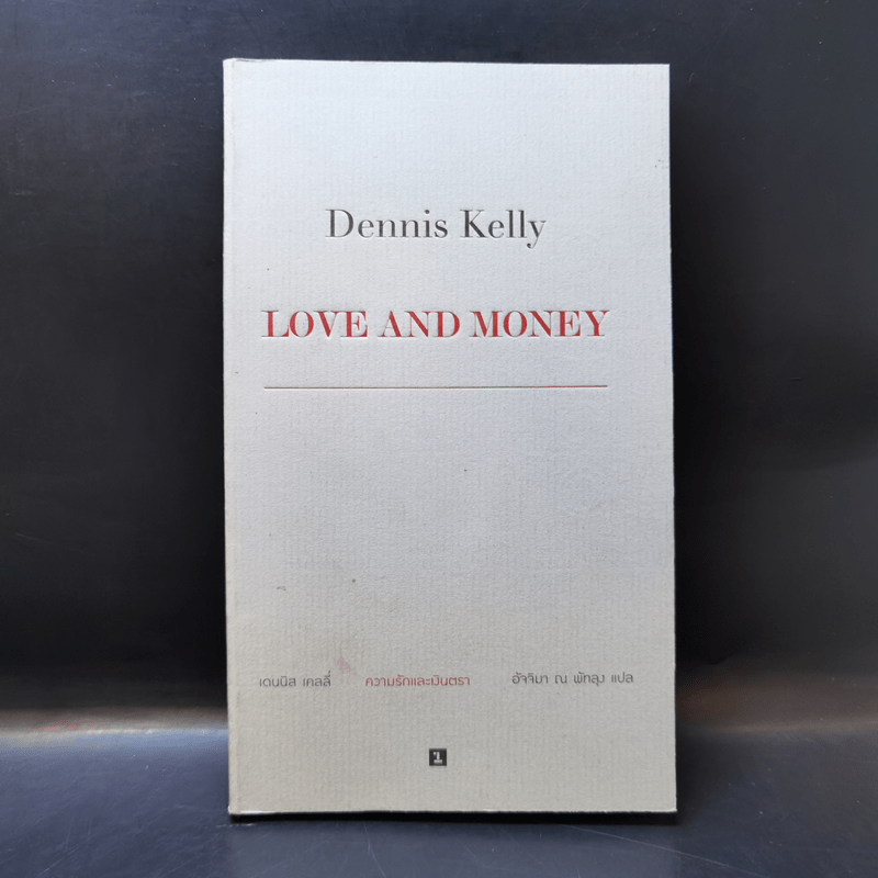 Love and Money ความรักและเงินตรา - Dennis Kelly