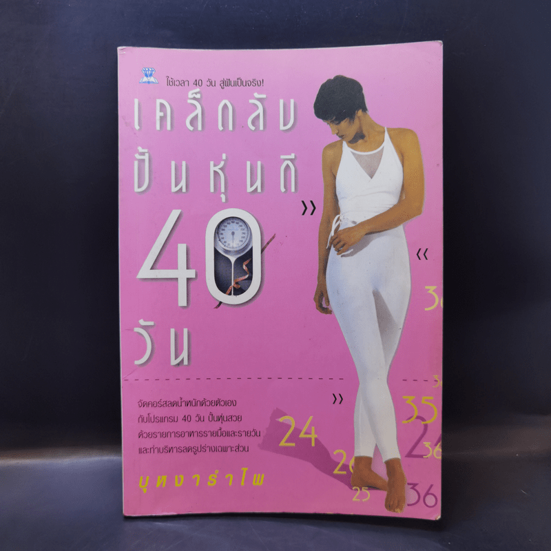 เคล็ดลับปั้นหุ่นดี 40 วัน - บุหงารำไพ