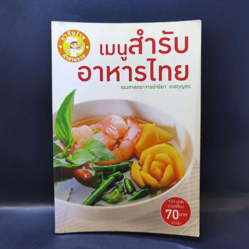 เมนูสำรับอาหารไทย - รองศาสตราจารย์จริยา เดชกุญชร