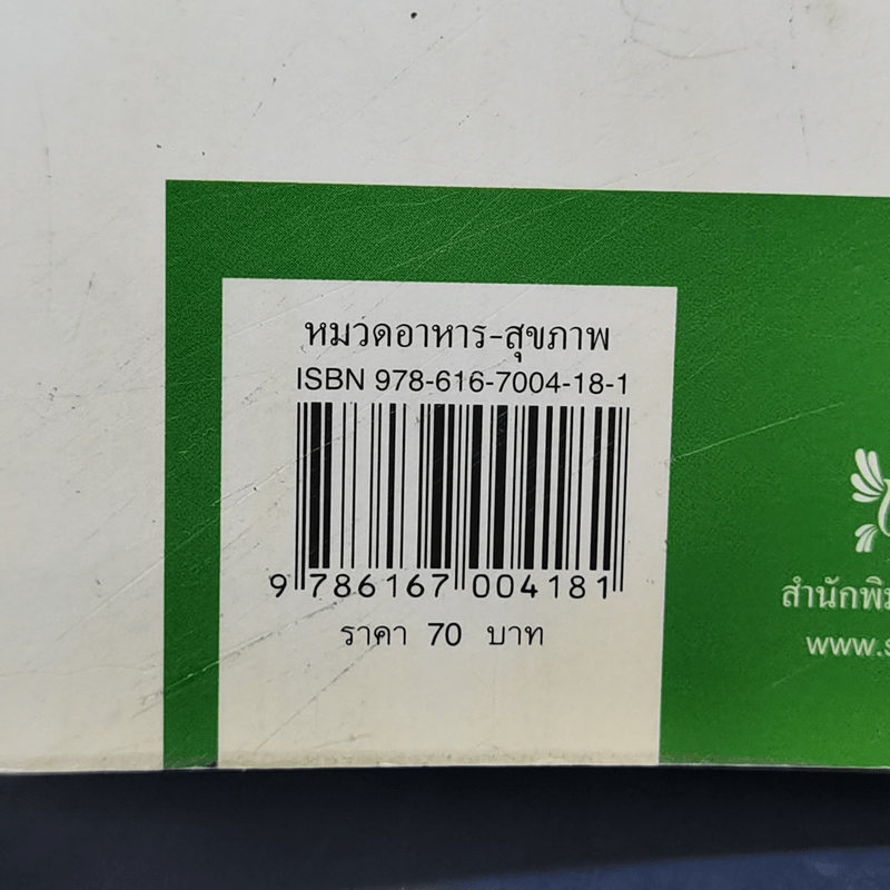 เมนูสำรับอาหารไทย - รองศาสตราจารย์จริยา เดชกุญชร