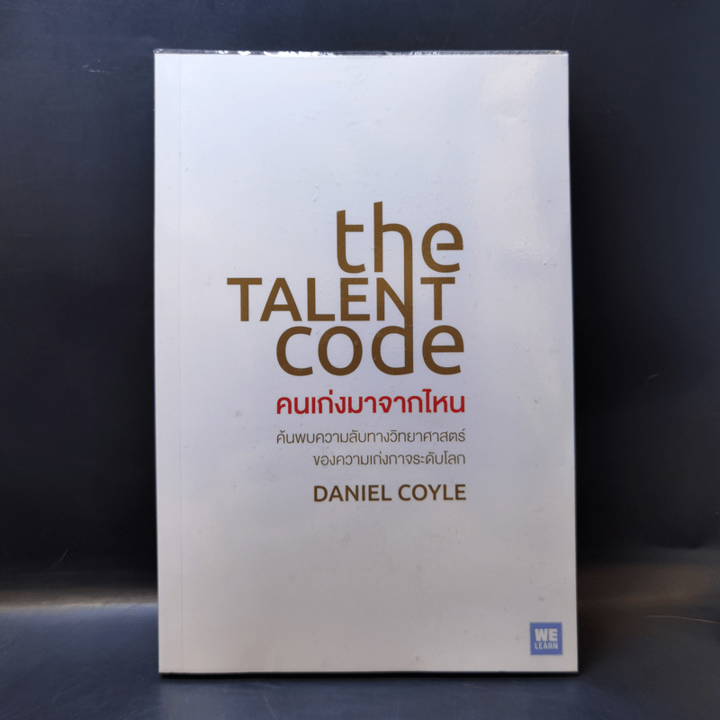 The Talent Code คนเก่งมาจากไหน - Daniel Coyle