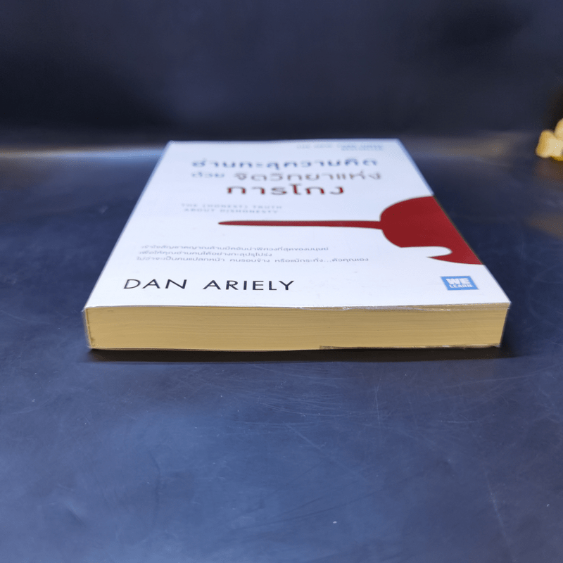อ่านทะลุความคิด ด้วยจิตวิทยาแห่งการโกง - Dan Ariely