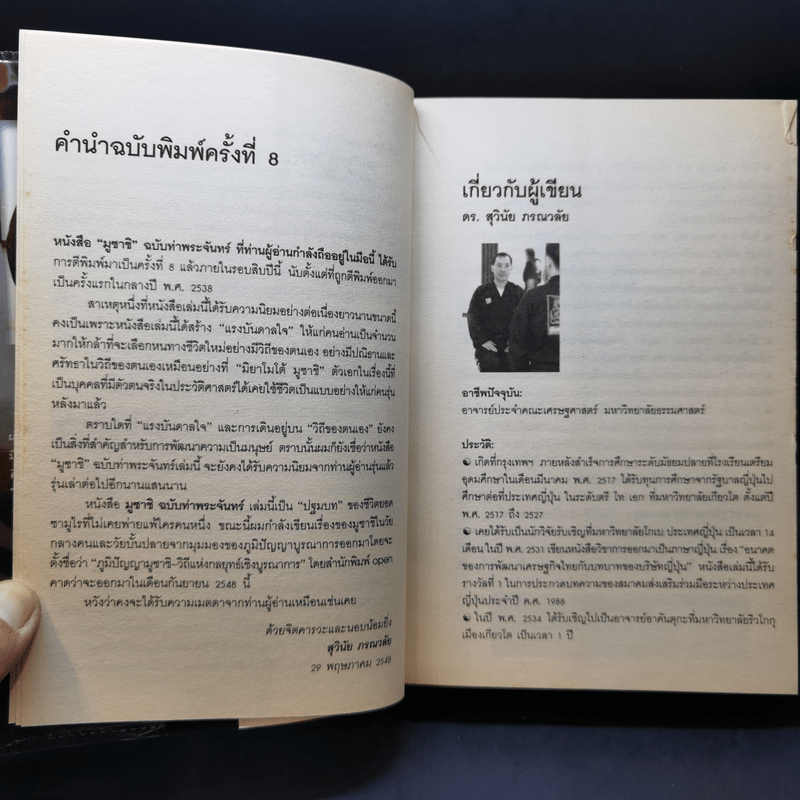 มูซาชิ ฉบับท่าพระจันทร์ - โยชิคาวา เอญิ, สุวินัย ภรณวลัย