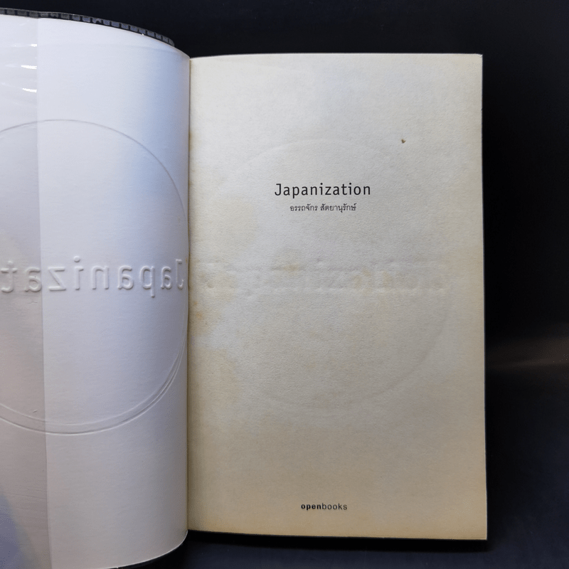 Japanization - อรรถจักร์ สัตยานุรักษ์