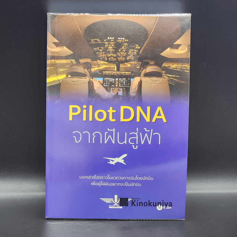Pilot DNA จากฝันสู่ฟ้า - Pilot Talk Thailand
