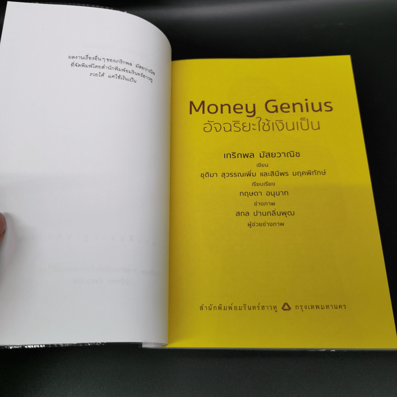 Money Genius อัจฉริยะใช้เงินเป็น - เกริกพล มัสยวานิช