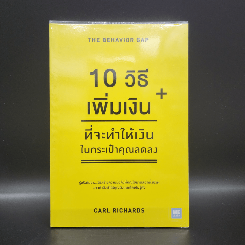 10 วิธีเพิ่มเงินที่จะทำให้เงินในกระเป๋าคุณลดลง : The Behavior Gap - Carl Richards