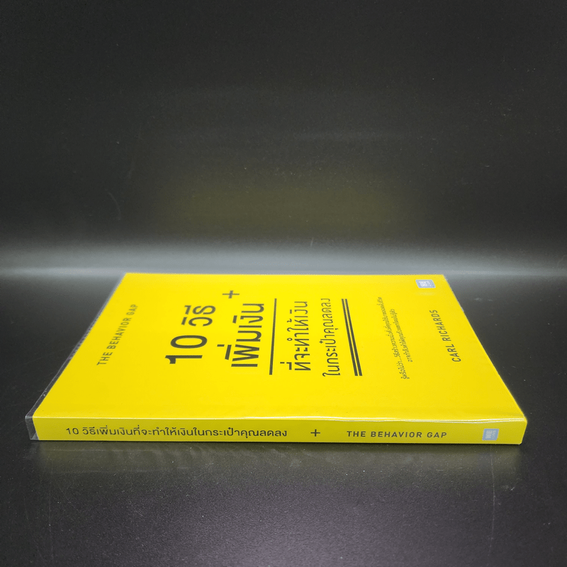 10 วิธีเพิ่มเงินที่จะทำให้เงินในกระเป๋าคุณลดลง : The Behavior Gap - Carl Richards