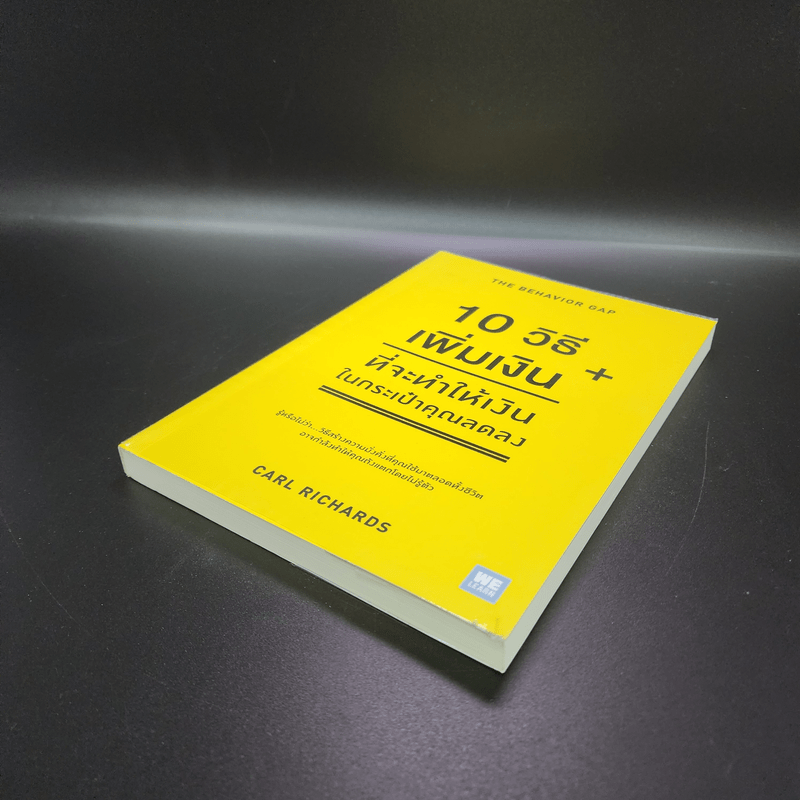 10 วิธีเพิ่มเงินที่จะทำให้เงินในกระเป๋าคุณลดลง : The Behavior Gap - Carl Richards