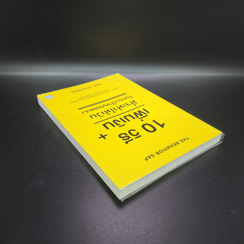 10 วิธีเพิ่มเงินที่จะทำให้เงินในกระเป๋าคุณลดลง : The Behavior Gap - Carl Richards