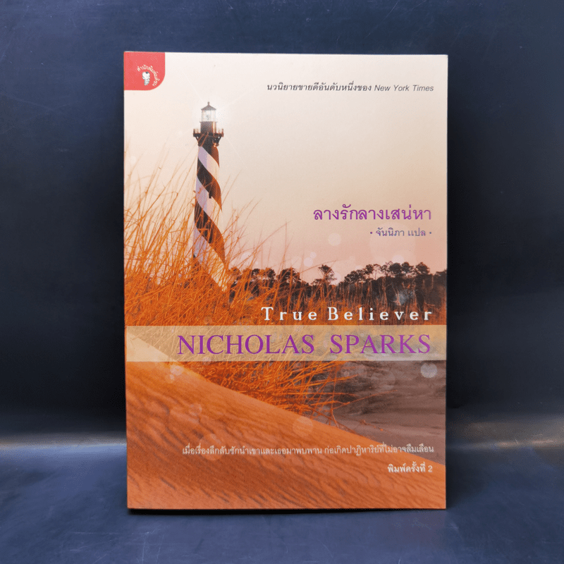 ลางรักลางเสน่หา - Nicholas Sparks