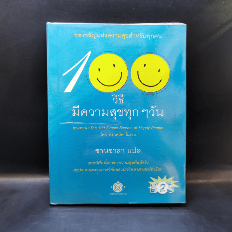 100 วิธีมีความสุขทุกๆวัน - ชานชาลา แปล