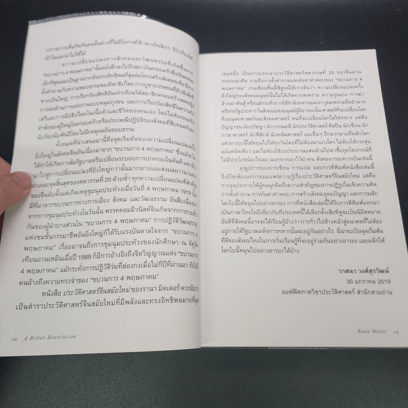 ประวัติศาสตร์จีนสมัยใหม่ - Rana Mitter