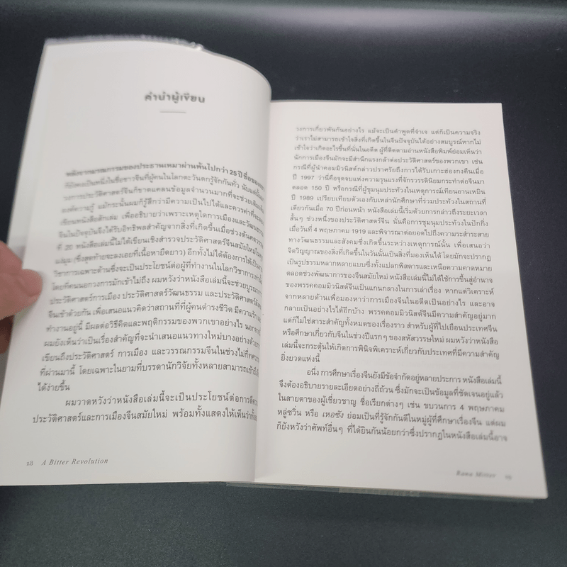 ประวัติศาสตร์จีนสมัยใหม่ - Rana Mitter