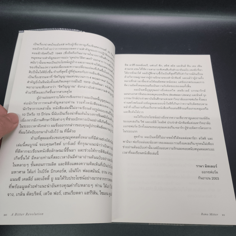 ประวัติศาสตร์จีนสมัยใหม่ - Rana Mitter