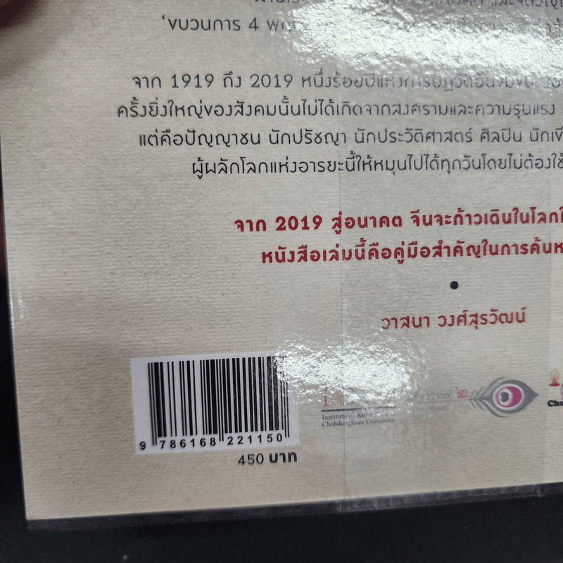 ประวัติศาสตร์จีนสมัยใหม่ - Rana Mitter