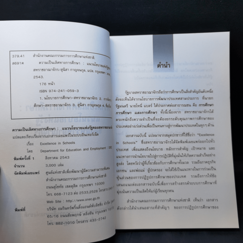 ความเป็นเลิศทางการศึกษา แนวนโยบายแห่งรัฐของสหราชอาณาจักร