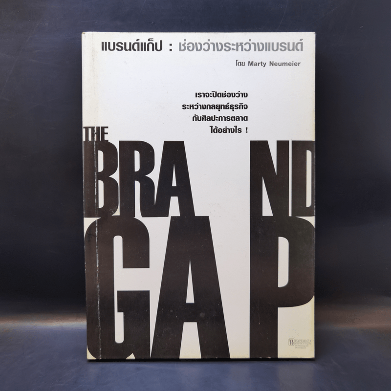 แบรนด์แก็ป : ช่องว่างระหว่างแบรนด์ - Marty Neumeier