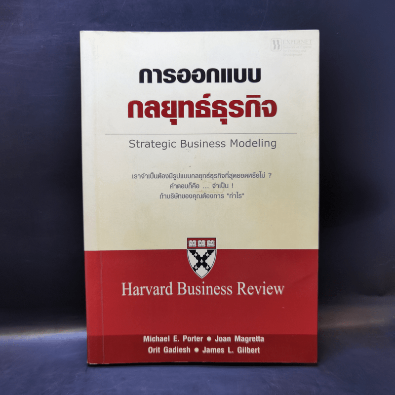การออกแบบกลยุทธ์ธุรกิจ - Harvard Business Review
