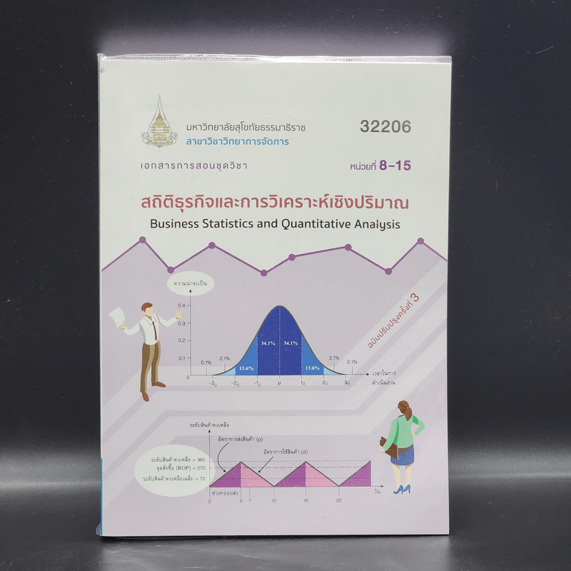 สถิติธุรกิจและการวิเคราะห์เชิงปริมาณ เอกสารการสอนชุดวิชา หน่วยที่ 8-15 ม.สุโขทัยธรรมาธิราช
