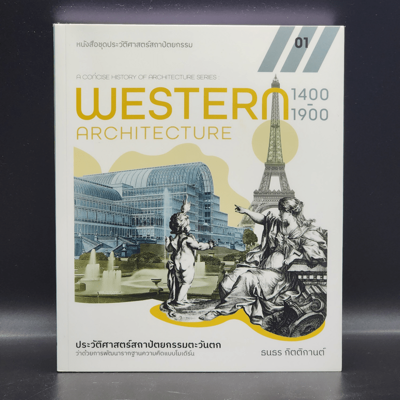 Western Architecture 1400-1900 ประวัติศาสตร์สถาปัตยกรรมตะวันตกว่าด้วยการพัฒนารากฐานความคิดแบบโมเดิร์น