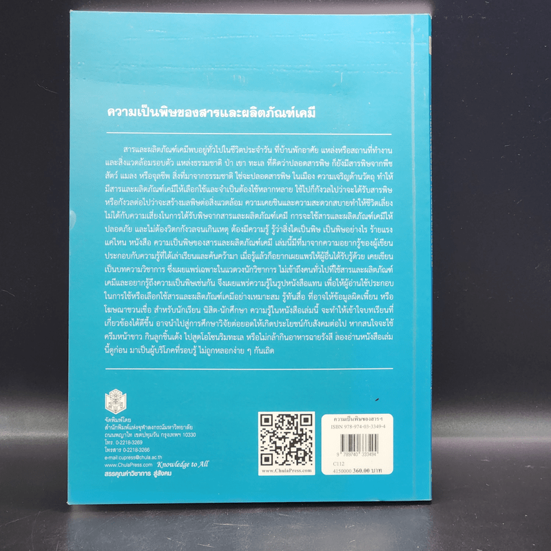 ความเป็นพิษของสารและผลิตภัณฑ์เคมี - วีรวรรณ เล็กสกุลไชย