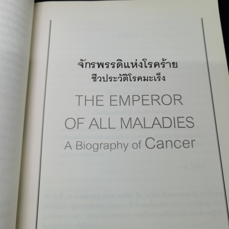 จักรพรรดิแห่งโรคร้าย ชีวประวัติโรคมะเร็ง - Siddhartha Mukherjee (สิทธัตถะ มุกเคอร์จี)