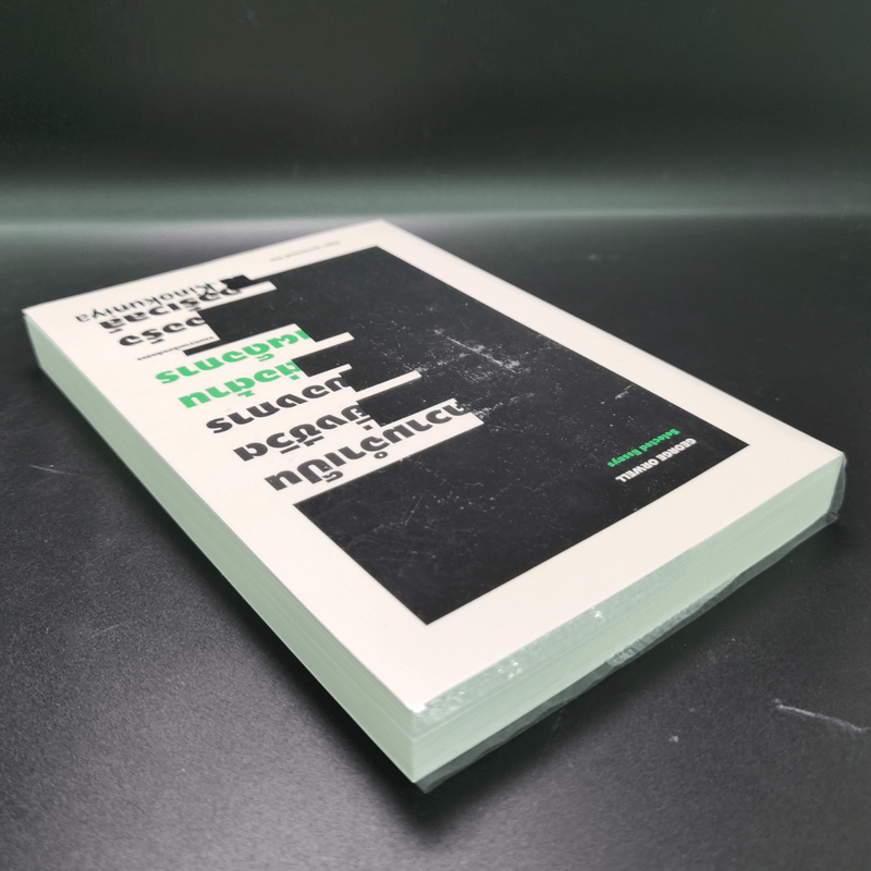 ความจำเป็นยิ่งชีวิตของการต่อต้านเผด็จการ - George Orwell (จอร์จ ออร์เวลล์)