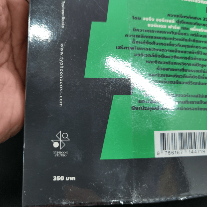 ความจำเป็นยิ่งชีวิตของการต่อต้านเผด็จการ - George Orwell (จอร์จ ออร์เวลล์)