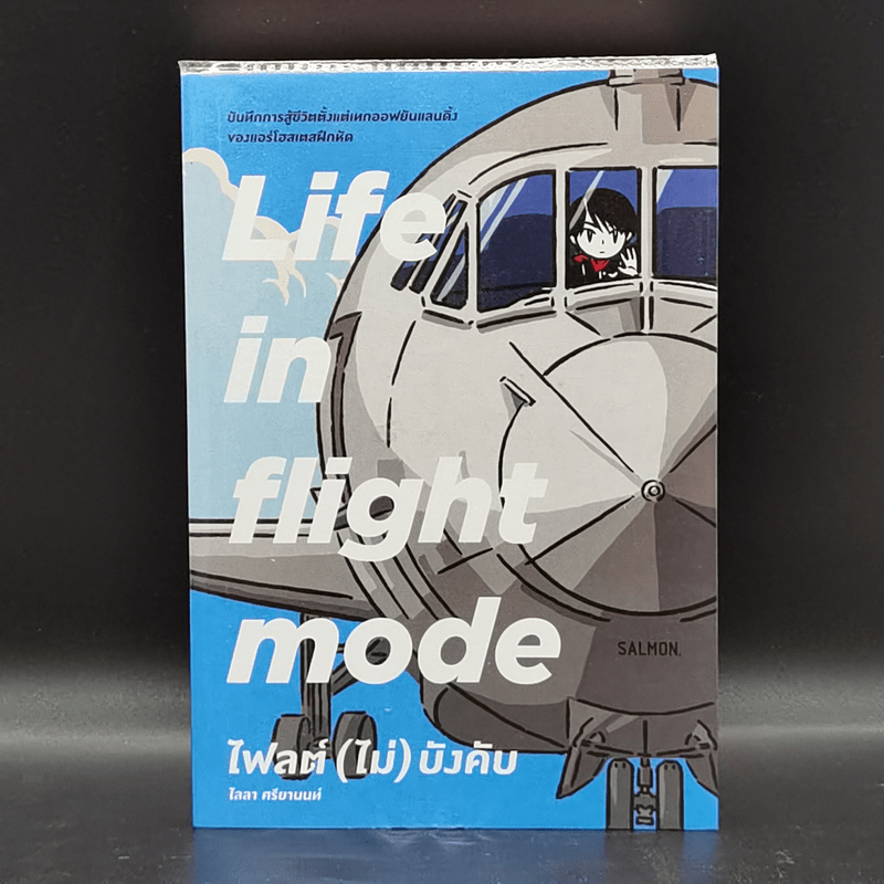 Life in Flight Mode ไฟลต์ (ไม่) บังคับ - ไลลา ศรียานนท์