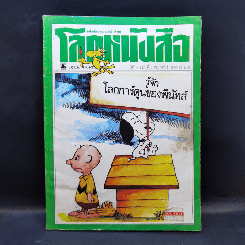 โลกหนังสือ ปีที่ 4 ฉบับที่ 5 ก.พ.2524